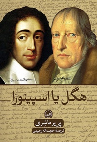 هگل یا اسپینوزا